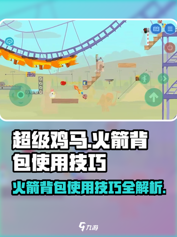超级鸡马手机版火箭背包怎么用介绍截图1