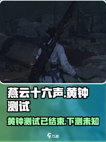 燕云十六声黄钟测试介绍介绍截图1