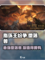 指环王纷争🔥堕落兽超强攻略来了！新手必看
