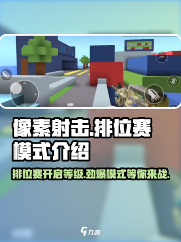 像素射击排位赛🔥多少级开启？游戏模式全介绍！截图1