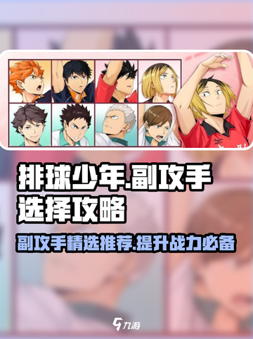 排球少年手游🔥副攻手选谁？顶级副攻推荐👇截图1