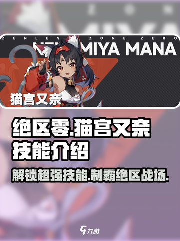 绝区零🔥猫宫又奈技能大曝光！💥角色介绍来了！截图1