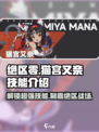 绝区零🔥猫宫又奈技能大曝光！💥角色介绍来了！