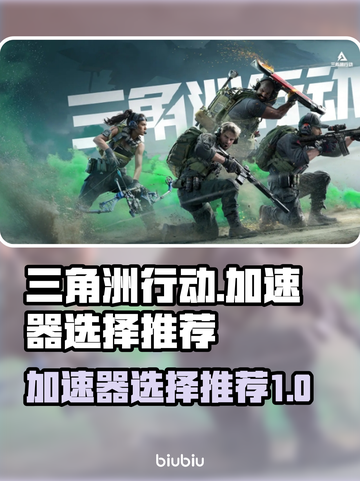 三角洲行动🔥加速器选择与使用推荐🎉截图1