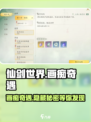 仙剑世界🌟画痴奇遇在哪？🔥速来探秘！