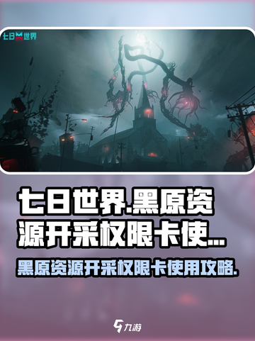 七日世界黑原资源开采权限卡怎么用介绍截图1