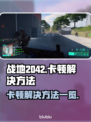 战地2042卡顿🔥优化技巧大公开！💥