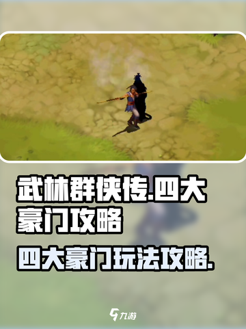 武林群侠传四大豪门🔥玩转攻略💎截图1