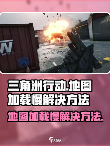 三角洲行动地图加载很慢如何解决介绍截图1