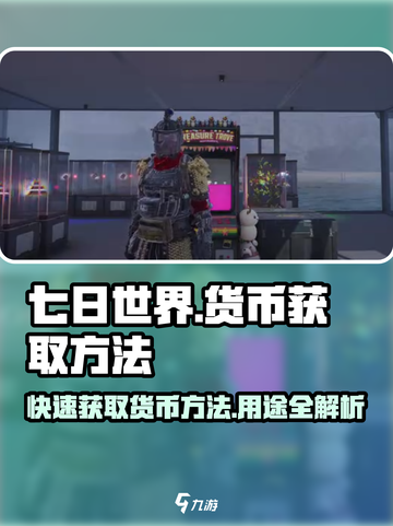 七日世界🔥货币获取方法大全！玩游戏 Earn💰超简单截图1