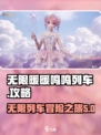 无限暖暖鸣鸣列车是什么介绍