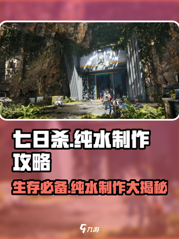 七日世界🔥纯水制作攻略💧生存必备！截图1