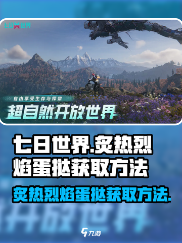 七日世界🔥炙热烈焰蛋挞获取攻略🌟截图1