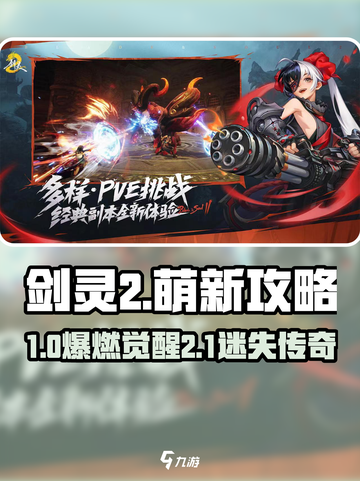 🎮剑灵2萌新必看！超爽玩法曝光截图1