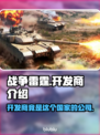 战争雷霆🔥：揭秘开发商的神秘国籍！💥