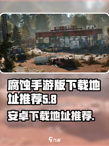 腐蚀手游安卓下载🔥超全地址推荐！🎮截图1