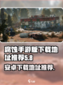 腐蚀手游安卓下载🔥超全地址推荐！🎮