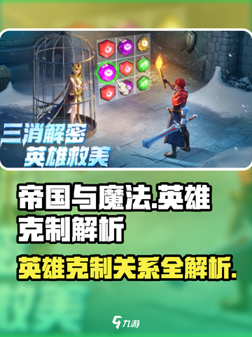 帝国与魔法🔥英雄克制关系大起底！🎮截图1