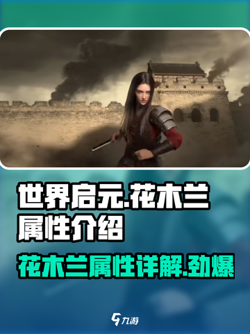 世界启元🔥花木兰属性全解析，英雄穆兰超强详解！💥截图1