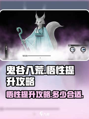 鬼谷八荒✨悟性提升攻略，悟性多少才够用？截图1