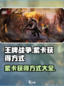 王牌战争紫卡获得方式一览介绍