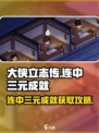 大侠立志传🔥连中三元成就攻略✔