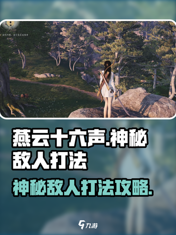 燕云十六声神秘的敌人怎么打介绍截图1
