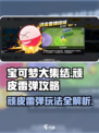 宝可梦大集结🔥顽皮雷弹玩法攻略大全⚡