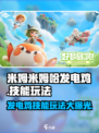 米姆米姆哈发电鸡怎么获得介绍