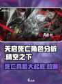 晴空之下天启死亡角色分析介绍