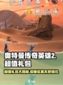 奥特曼传奇英雄2🔥超值礼包曝光！值得入手吗？