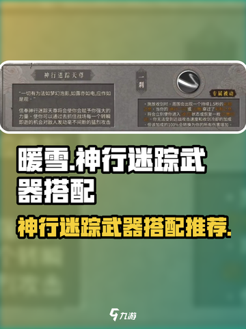 暖雪手游🔥神行迷踪最佳搭配武器推荐！✨截图1