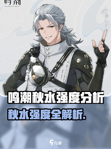 🎮鸣潮秋水强度大揭秘！实战表现太🔥截图1