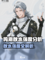 🎮鸣潮秋水强度大揭秘！实战表现太🔥
