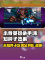 小骨英雄killer未知种子效果🔥超神玩法等你来战！