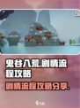 鬼谷八荒💥手游剧情全流程攻略分享🎉