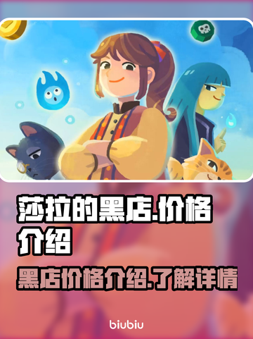 莎拉的黑店🔥低价爆料！游戏党必看🔥截图1