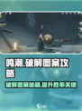 鸣潮🔥图案破解全流程攻略来了！快人一步掌握核心技巧！