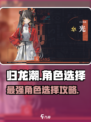 归龙潮角色选择🔥必看！游戏最强角色推荐👇