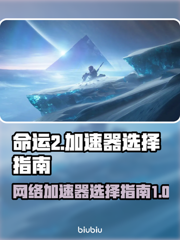 命运2加速器推荐🔥玩游戏必备！🚀截图1