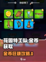🎮花园特工队金币秒拿技巧！💰