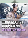 三国谋定天下S4赛季🔥全新内容抢先看！