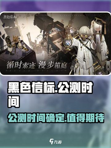 黑色信标公测时间是哪天介绍截图1