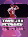决胜巅峰打野有哪些介绍