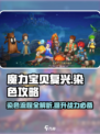 魔力宝贝复兴版染色全流程🔥超详细教程来啦！