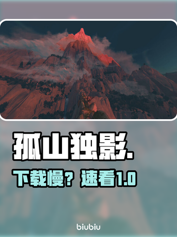 孤山独影下载太慢？🔥速看急救方案截图1