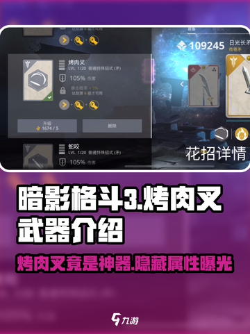 暗影格斗3🔥烤肉叉竟是隐藏神兵！武器图鉴大揭秘截图1