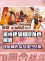 伊瑟利斯怎么样介绍
