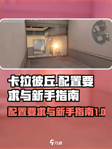 卡拉彼丘配置要求有哪些介绍截图1