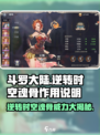 斗罗大陆：逆转时空魂骨🔥超强作用等你来探！
